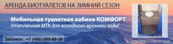 Специальная туалетная кабинка, обеспечивающая максимальный уровень комфорта в холодное время года (зимой или в зимних условиях).