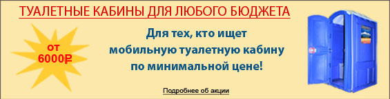 Туалетная кабина за 10000 рублей!