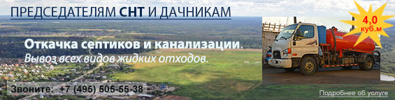 Вывоз жидких отходов из СНТ – коллективного септика, канализации, ливневой ёмкости ассенизаторской машиной 4 м3.